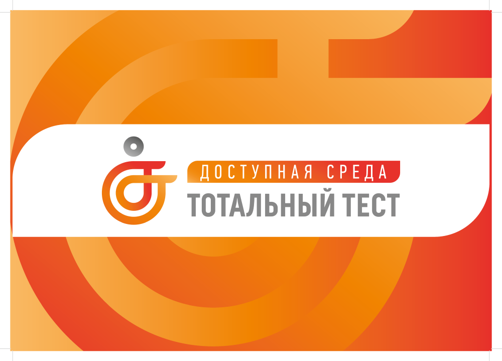 Тотальный тест «Доступная среда» со 2 по 10 декабря 2022 г.